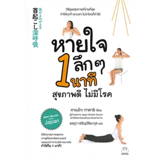 B2S หนังสือ หายใจลึกๆ 1 นาทีสุขภาพดีไม่มี