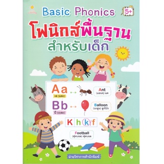 B2S หนังสือ Basic Phonics โฟนิกส์พื้นฐานสำหรับเด็ก