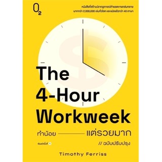 B2S หนังสือ The 4-Hour Workweek ทำน้อย แต่รวยมาก