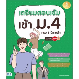 B2S หนังสือ เตรียมสอบเข้ม เข้าม.4 ครบ 5 วิชาหลัก มั่นใจเต็ม 100