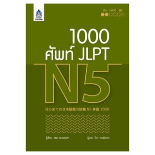 B2S หนังสือ 1,000 ศัพท์ JLPT N5