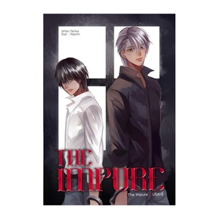 B2S หนังสือนิยาย THE IMPURE ไม่บริสุทธิ์ (ปกอ่อน)