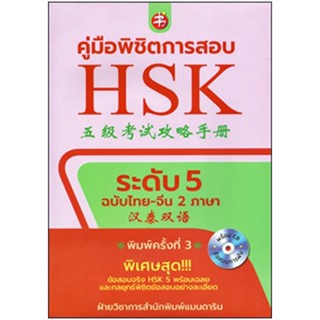 B2S หนังสือ คู่มือพิชิตการสอบ HSK ร.5+CD