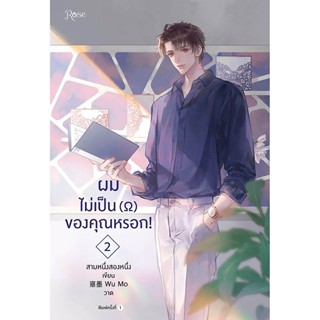 B2S หนังสือ SET ผมไม่เป็น (โอเมก้า) ของคุณหรอก! เล่ม 1-3 (เล่มจบ)