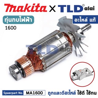 ทุ่น (แท้) กบไฟฟ้า 3นิ้ว Makita มากีต้า รุ่น 1600 (513015-3) (อะไหล่แท้ 100%) อะไหล่ทุ่นไฟฟ้า สำหรับกบไฟฟ้าMakita