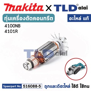 ทุ่น (แท้) เครื่องตัดคอนกรีต Makita มากีต้า รุ่น 4100NB (MP4100NB) (อะไหล่แท้100%) อะไหล่ทุ่นไฟฟ้า