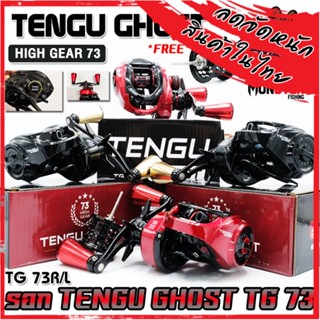 รอกหยดน้ำ TENGU GHOST HIGH GEAR 73 มีกิ๊กเสียง มีทั้งหมุนซ้ายและหมุนขวา (แถมสปูนตื้น)