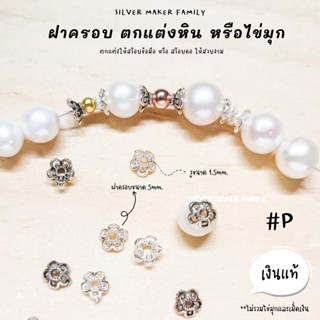 SM ฝาครอบหิน หรือไข่มุก ลาย P / กำไลข้อมือ สร้อยหิน diy ชาร์มเงินแท้ ตัวคั้น ตกแต่งหิน 92.5%