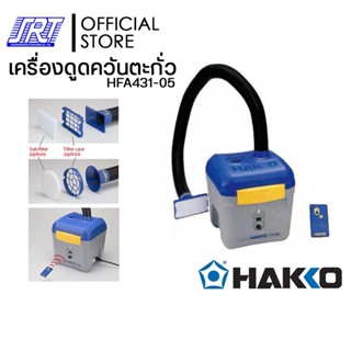 เครื่องดูดควันตะกั่ว การดูดที่มีประสิทธิภาพ | HAKKO FA-431พร้อมท่อดูด |ของแท้100% |ออกบิล VAT ติดต่อผู้ขาย | ส่งรวดเร...