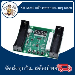 XH-M240 tester 18650 เครื่องทดสอบความจุ แบตเตอรี่ลิเธียม MaH วัดความจุแบต วัดความจุที่แท้จริง