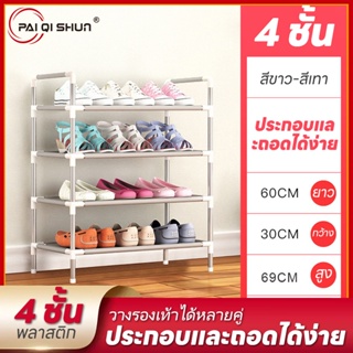 ชั้นวางรองเท้า ที่วางรองเท้า ประหยัดพื้นที่ DIY 2ชั้น/3ชั้น/4ชั้น ทนทาน ที่เก็บรองเท้า