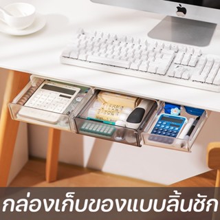 กล่องเก็บของแบบลิ้นชัก ลิ้นชักใต้โต๊ะ ลิ้นชักโต๊ะทำงาน หยัดพื้นที่ Storage Box ลิ้นชักพลาสติกใส ลิ้นชักเครื่องเขียน