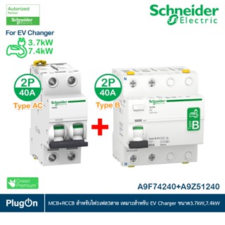 Schneider ชุดเบรกเกอร์ MCB Type AC + Acti9 RCCB ilD Type B สำหรับ EV Charger 7.4kW, 2P, 40A, 30mA สำหรับไฟ 1เฟส 3สาย
