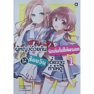 NiyomNiyai (นิยมนิยาย) หนังสือ ผู้หญิงด้วยกันรักกันไม่ได้หรอกให้ร้อยวันฯ  เล่ม 1