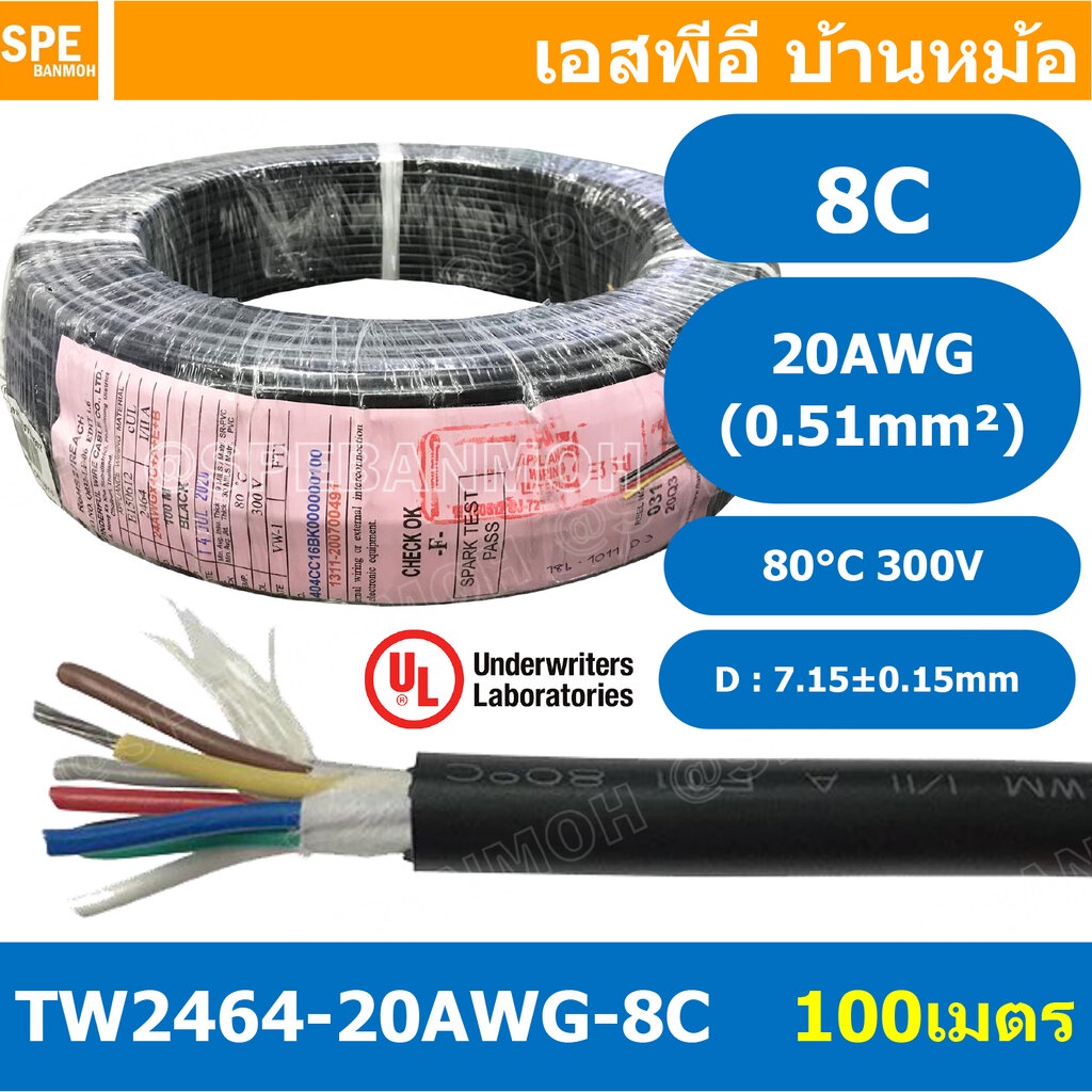 [ 100 เมตร ] TW-2464-20AWG-8C สายมัลติคอร์ 8 คอร์ ขนาด 20AWG 8C x 20AWG UL2464 300V 80°C AWG20 เบอร์