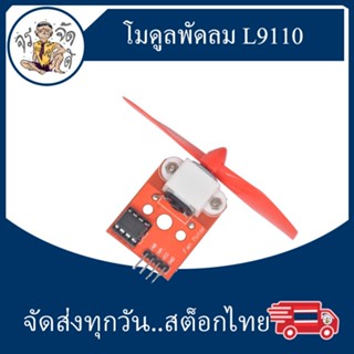 โมดูลพัดลม L9110 สำหรับ การพัฒนาหุ่นยนต์ บอร์ดคอนโทรล5V L9110 Motor DRIVER BOARD DIY Electronic kits