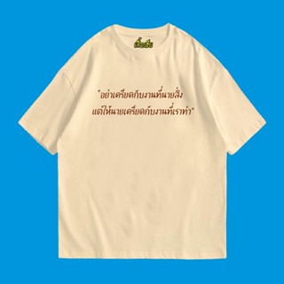 (🔥เสื้อเฮีย🔥) เสื้อ ให้เจ้านายเครียดกว่า ผ้า Cotton 100 % ผ้าSOFT ใส่สบาย