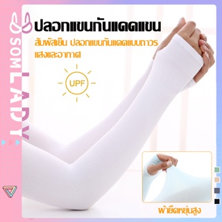 Somlady ปลอกแขน ปลอกแขนกันแดด ปลอกแขนกันuv ปลอกแขนสวมนิ้ว แขนเสื้อ กันแดด กันแสงUV 99% นุ่มเย็นสบาย free size D114