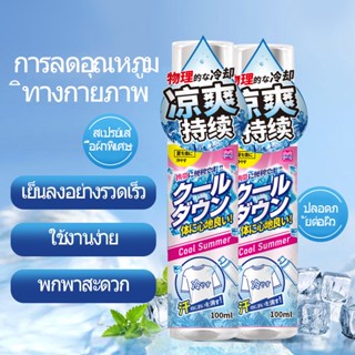 【MILACHUCHU】สเปรย์เย็น สเปรย์เย็นสำหรับเสื้อผ้า  100ml