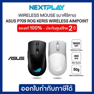 WIRELESS GAMING MOUSE (เม้าส์เกมมิ่งไร้สาย) ASUS ROG P709 KERIS WIRELESS AIMPOINT (36000 DPI,Wireless RF 2.4GHz, Bluetoo