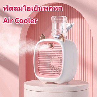 New พัดลมไอเย็น พัดลมแอร์เย็น Air Cooler แอร์พกพา เล็ก ทำความเย็นจิ๋ว แอร์ตั้งโต๊ะขนาดเล็ก fan cooler แอร์มินิ