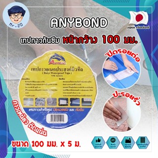 ANYBOND เทปกาวกันซึม หน้ากว้าง 100 มม. No.DJ1005 เกรดญี่ปุ่น ขนาด 100 มม. x 5 ม. เทปกาวปิดรอยต่อ กันซึม (MR)