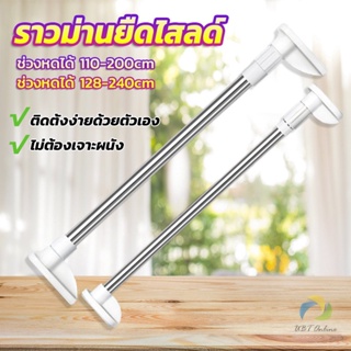 UBT ราวม่านยืดไสลด์ ราวตากผ้า ปรับขนาดได้ตามต้องการ  Multipurpose telescopic pole