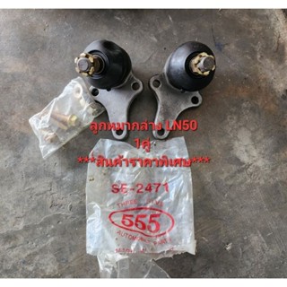 555 ลูกหมากปีกนกล่าง TOYOTA HILUX LN50 LN56 (SB2472)