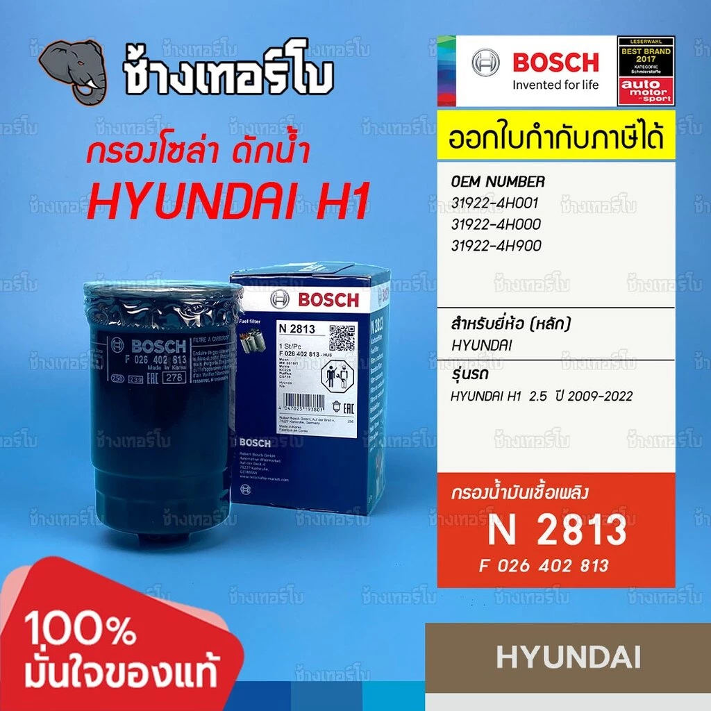 ✅BOSCH ⏩N2813⏪ #H201 สำหรับ HYUNDAI H1 2.5 ปี 2009-2022 H-1 / Starex / Satellite / กรองเชื้อเพลิง