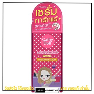 รักแร้ขาว เซรั่ม ทารักแร้ ลดหนังไก่ Cathy Doll L-Glutathione Magic Underarm Serum 50g.