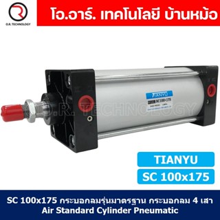 (1ชิ้น) SC 100x175 กระบอกลม รุ่นมาตรฐาน กระบอกลม 4 เสา Standard Cylinder Air Pneumatic แบบสี่เสา