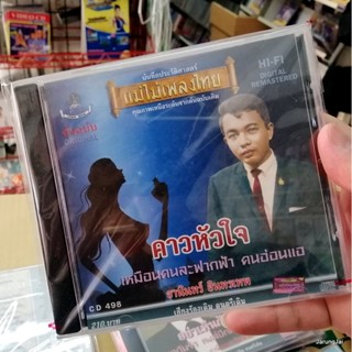 cd ธานินทร์ อินทรเทพ cd 498 คาวหัวใจ เหมือนคนละฟากฟ้า คนอ่อนแอ audio cd แม่ไม้เพลงไทย