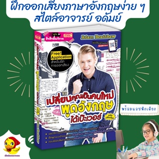 หนังสือเปลี่ยนคุณเป็นคนใหม่ พูดอังกฤษได้เป๊ะเวอร์ มีแอปสำหรับฟังเสียงบรรยาย หนังสือฝึกพูดอังกฤษ