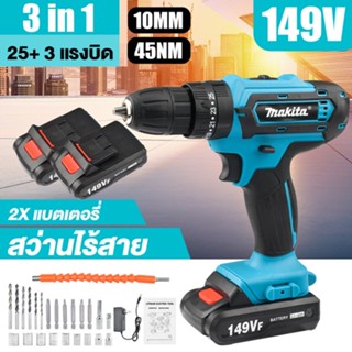 🔥 MAKITA สว่านไร้สาย สว่าน 3 ระบบ 149V มีระบบกระแทก Cordless Impact Drill สว่านกระแทก ไร้สาย สว่านแบต