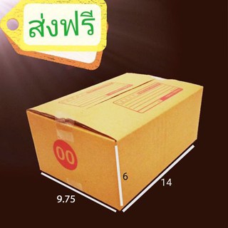 กล่องแพ๊คสินค้า กล่องไปรษณีย์ กล่องพัสดุ จำนวน 20 ใบ เบอร์ 00 ขนาด 9.75x14x6 ส่งฟรี