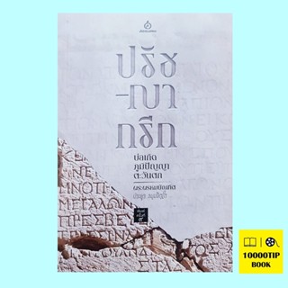 ปรัชญากรีก บ่อเกิดภูมิปัญญาตะวันตก (พระพรหมบัณฑิต (ประยูร ธมฺมจิตฺโต))