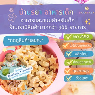 บ้านรยา (12m+) มินิบิสกิต เชดด้าชีสผสมตับไก่และไข่แดง