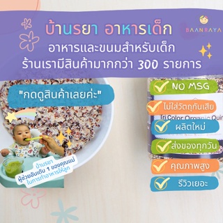 บ้านรยา (8m+) ควินัว ออแกนิค 3 สี 250 กรัม ตรา บ้านรยา อาหารเด็ก อาหารสำหรับเด็ก