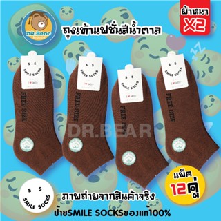 ✨พร้อมส่ง SMILE😊🎈ถุงเท้า ถุงเท้าสีน้ำตาล ถุงเท้าทำงาน หนา ทน ระบายอากาศ ไม่อับชื้น ถุงเท้าเกรดA แพ็ค12คู่😋😋