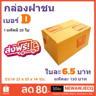 ส่งด่วนฟรีทั่วประเทศ กล่องไปรษณีย์ เบอร์ D แพ๊ค 20 ใบ