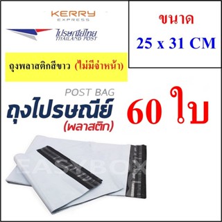 ซองพลาสติก เหนียวพิเศษ สำหรับส่งไปรษณีย์ ขนาด 25x31 ซม. ไม่มีจ่าหน้า (บรรจุ 60 ใบ) ส่งฟรี