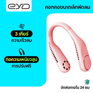 EYD พัดลมห้อยคอ ไม่ต้องถือ ไม่ใช่ใบพัด 4000mAh พัดลมระบายความร้อน ชาร์จUSB ปรับลมได้ 3 ระดับ F60