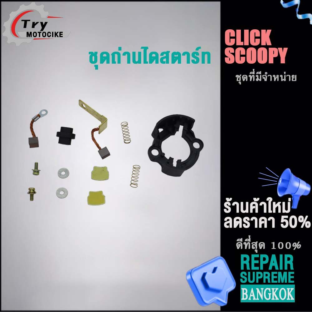 ถ่านไดสตาร์ท ชุดใหญ่ ถ่านไดสตาร์ทCLICK SCOOPYชุดเเปลงถ่าน