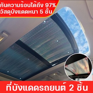 บังแดดซันรูฟ 2 ชิ้น BYD ATTO 3 ม่านบังแดดรถยนต์ ระบายความร้อน กันแดด กันความร้อน