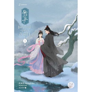 NiyomNiyai (นิยมนิยาย) หนังสือ แม่ทัพใหญ่ผู้นี้คือสามีข้า เล่ม 1