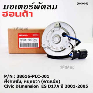 มอเตอร์พัดลมหม้อน้ำ/แอร์ แท้ Mitsuba ,Honda Civic ES Dimension D17A (ปี 2001-2005)(ฝั่งคนขับ,หมุนขวา)  P/N: PLCJ01ปก 6 ด