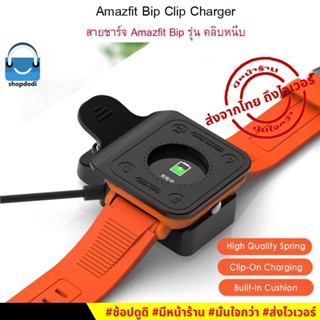 #Shopdodi สายชาร์จ Amazfit Bip / Bip Lite Clip Charger (รุ่น คลิปหนีบ)