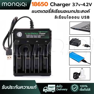 MonQiQiรางชาร์จถ่า 4 Slots  3.7v USB Charger อิสระชาร์จแบบพกพา ตัดไฟเอง รองรับถ่าน 18650 26650 10440 14500 16340 26500