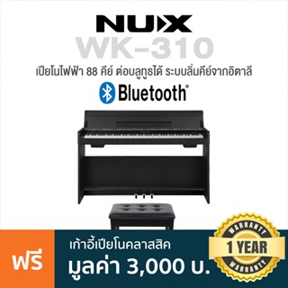 NUX WK-310 Electric Piano เปียโนไฟฟ้า ต่อบลูทูธได้ ระบบคีย์จากอิตาลี (สีดำ)+ แถมฟรีขาตั้งเปียโน / Pedal 3 แป้น / เก้าอี้