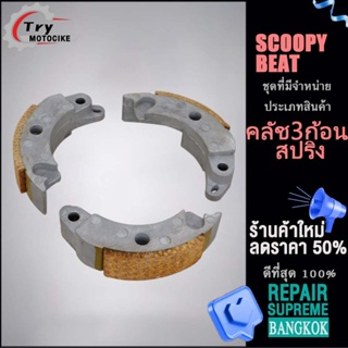 ครัชทองแดง SCOOPY BEAT คลัทช์ก้อนSCOOPY ครัช3ก้อนBEAT ครัชทองแดง สกู็ปปี้